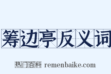 筹边亭反义词是什么意思的图片